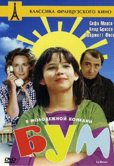 Фильм Бум (1980) смотреть онлайн: драма, мелодрама, комедия